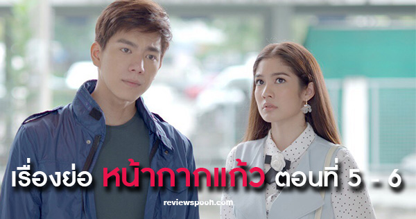 หน้ากากแก้ว ตอน 5 - 6