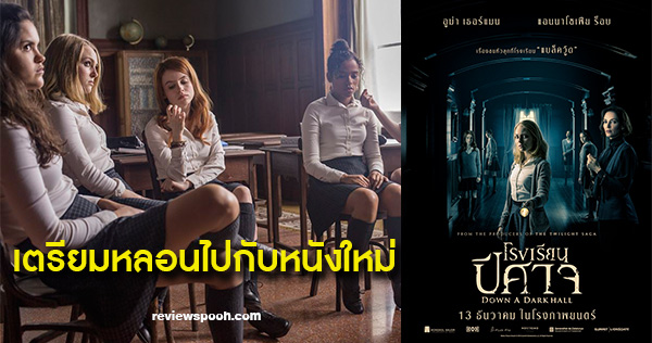 Down a Dark Hall โรงเรียนปีศาจ