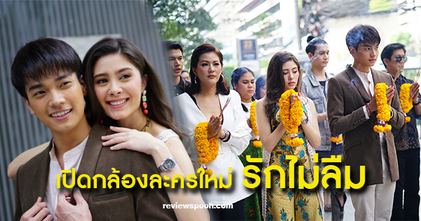 รักไม่ลืม ละครใหม่