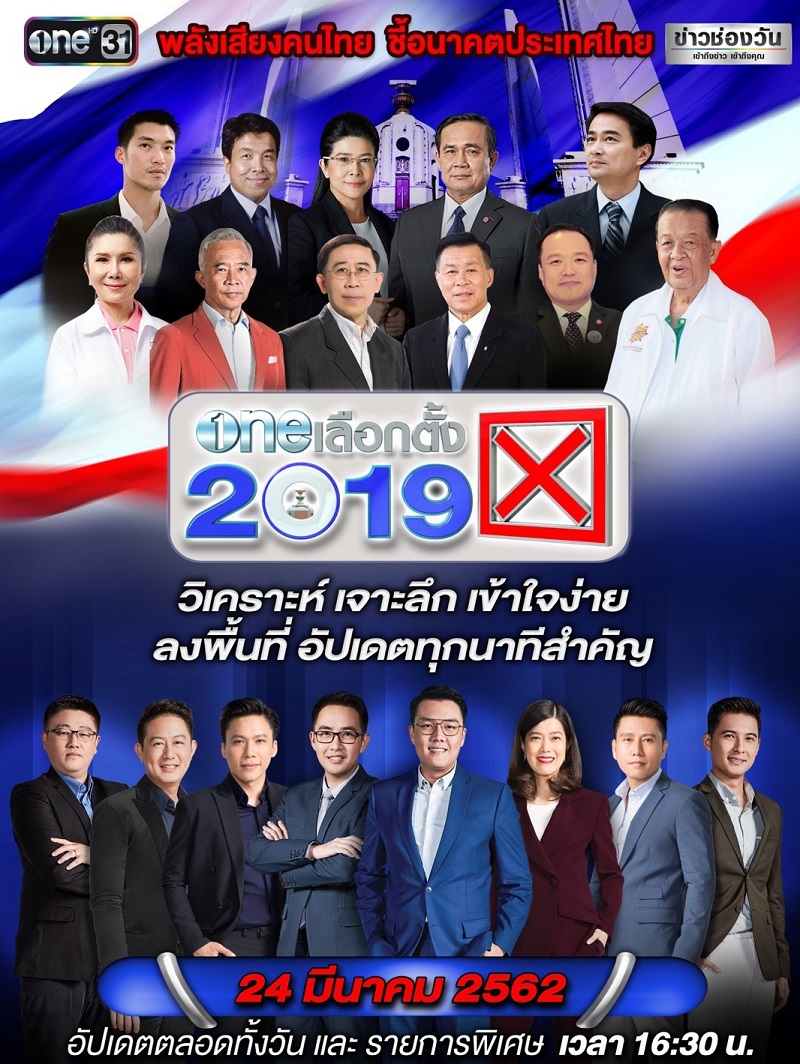 one ดีเบต ตัวจริงชิงสภา เลือกตั้ง 62
