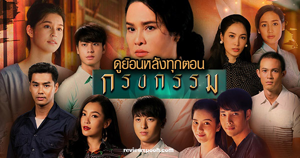กรงกรรม ดูย้อนหลัง