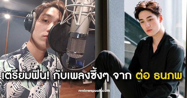 ต่อ ธนภพ ร้องเพลง หัวใจศิลา