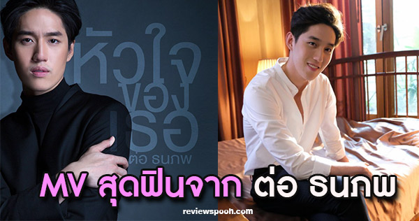 ต่อ ธนภพ หัวใจของเธอ