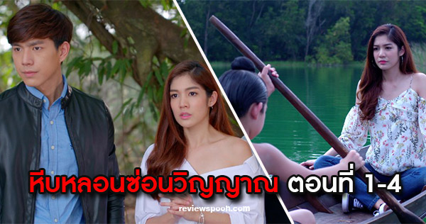 หีบหลอนซ่อนวิญญาณ ตอนที่ 1-4