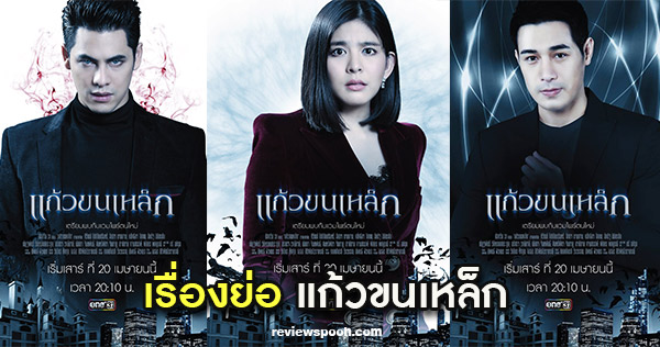 แก้วขนเหล็ก เรื่องย่อ