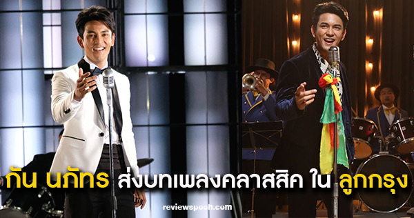 กัน นภัทร ลูกกรุง