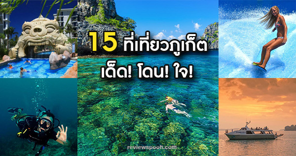 ที่เที่ยวภูเก็ต