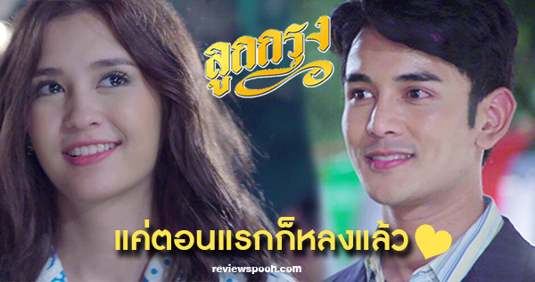 ลูกกรุง ตอนแรก