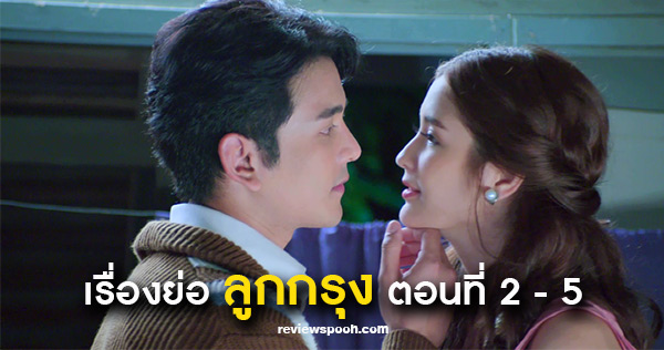 ลูกกรุง ตอนที่ 2-5
