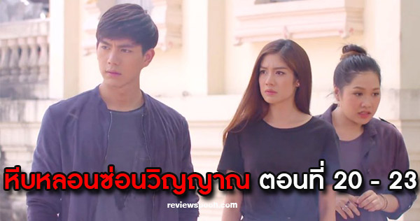 หีบหลอนซ่อนวิญญาณ ep 20-23