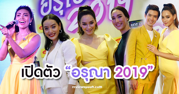 อรุณา 2019 แถลงข่าว