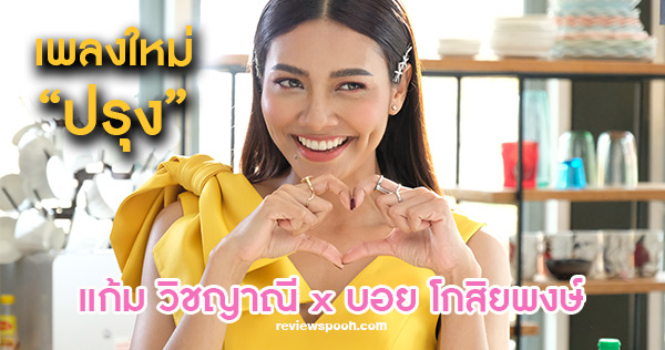 เพลงปรุง แก้ม วิชญาณี