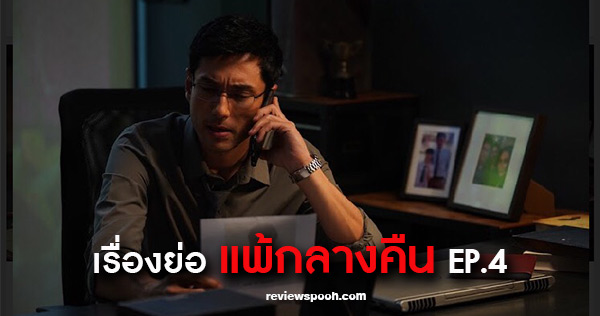 แพ้กลางคืน EP.4