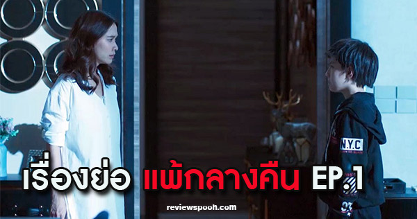 แพ้กลางคืน ep1
