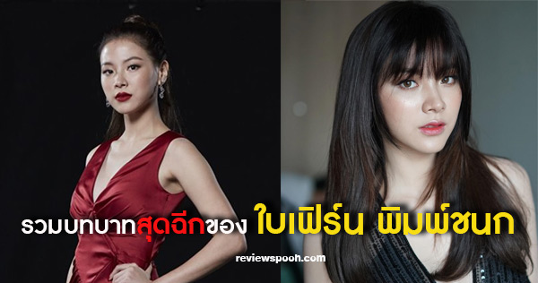 ใบเฟิร์น พิมพ์ชนก