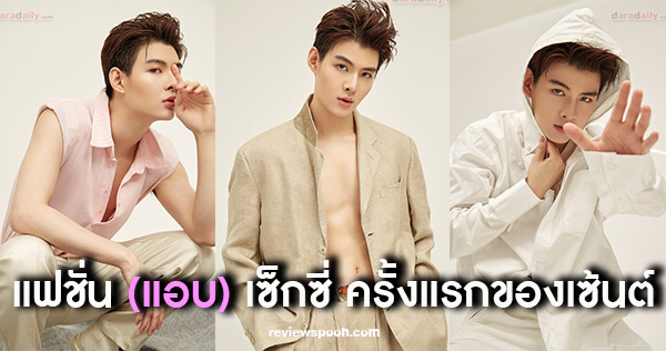 เซ้นต์ ศุภพงษ์ อุดมแก้วกาญจนา