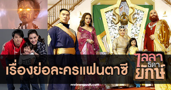 เรื่องย่อ ไลลา ธิดายักษ์