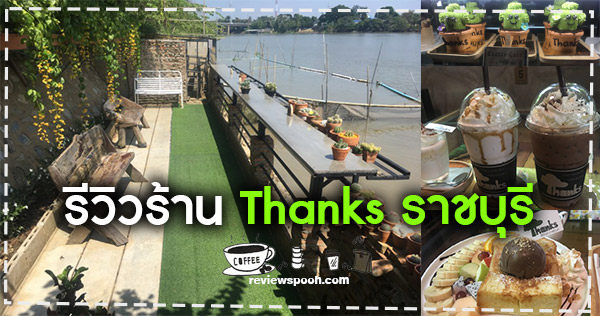 ที่เที่ยวใกล้กรุงเทพ thanks ราชบุรี