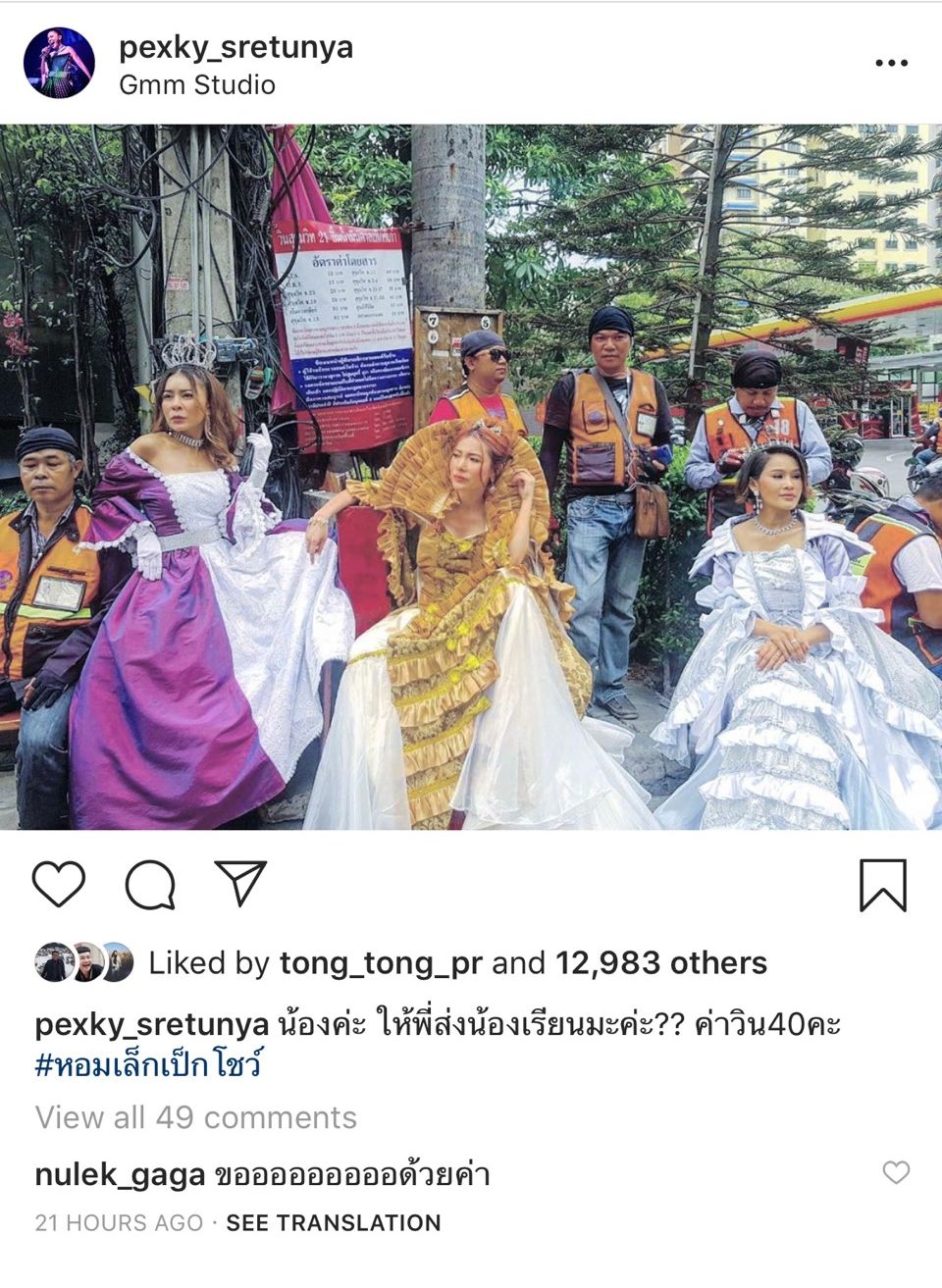 หอมเล็กเป็กโชว์