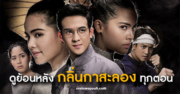 กลิ่นกาสะลอง ย้อนหลัง ครบทุกตอน