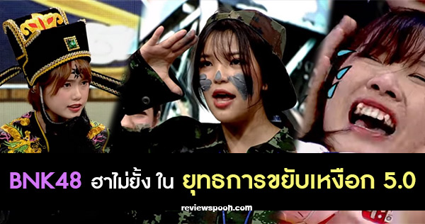 ยุทธการขยับเหงือก BNK48