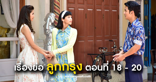 ลูกกรุง EP.18