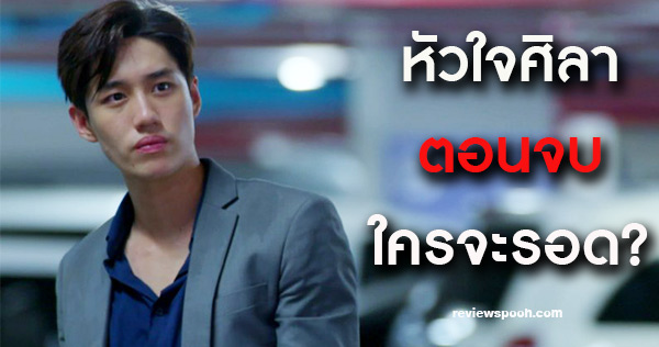 หัวใจศิลา ตอนจบ