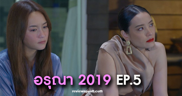 เรื่องย่อ อรุณา2019 ep.5