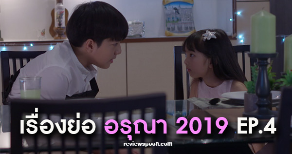 อรุณา 2019 ep4