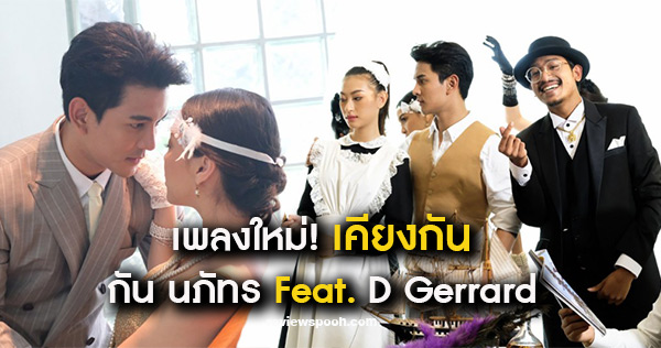 เพลงเคียงกัน เวอร์ชัน กัน นภัทร Feat. D Gerrard