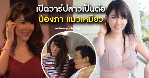 เป็นต่อ2019 น้องภา แมวเหมียว