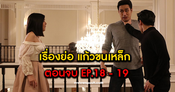 แก้วขนเหล็ก ตอนอวสาน