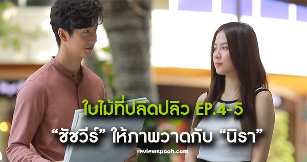 ใบไม้ที่ปลิดปลิว ep 4 ep 5