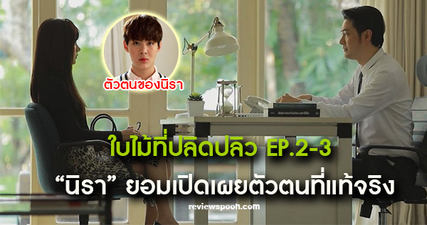 ใบไม้ที่ปลิดปลิว ep2 ep3