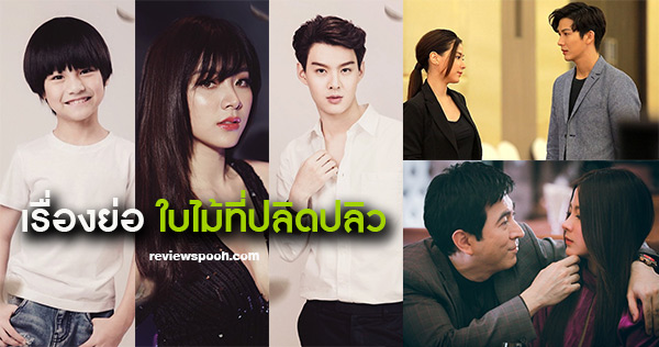 เรื่องย่อ ใบไม้ที่ปลิดปลิว