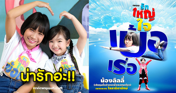 รักใหญ่ใจเบ้อเร่อ เพลงใหม่