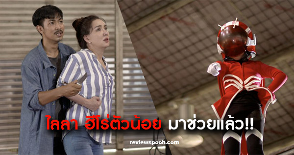 ไลลาธิดายักษ์ ตอนใหม่