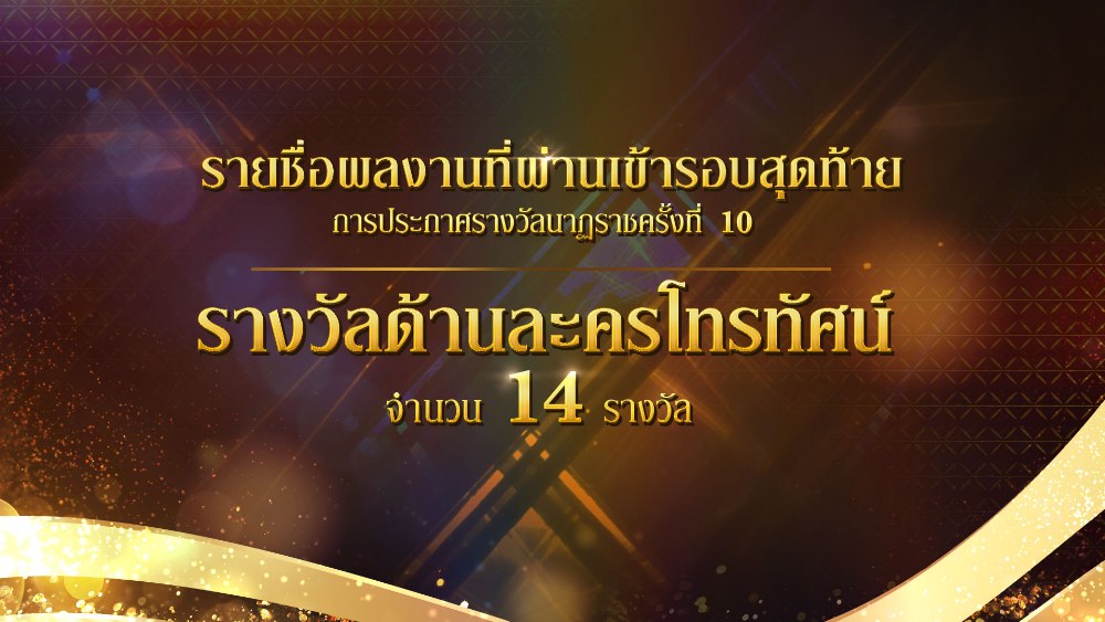 รางวัลด้านละครโทรทัศน์