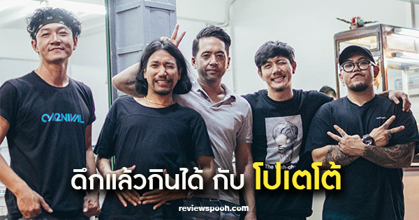 ดึกแล้วกินได้ โปเตโต้