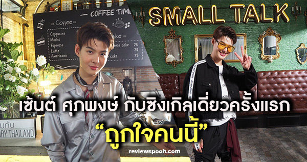 เซ้นต์ ศุภพงษ์