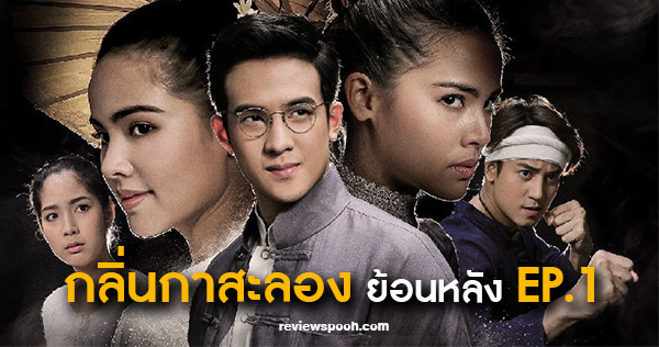 กลิ่นกาสะลอง EP.1 ตอนแรก