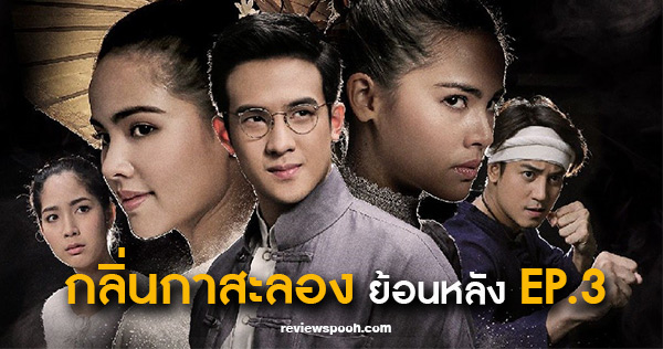 กลิ่นกาสะลอง ep3