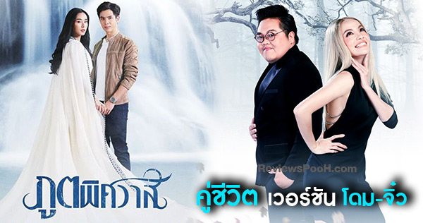 คู่ชีวิต ภูตพิศวาส