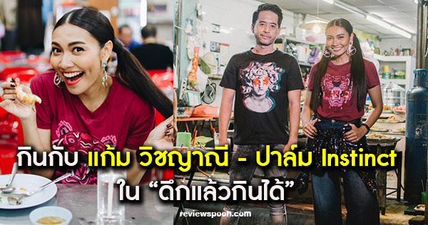ปาล์ม Instinct – แก้ม วิชญาณี ชวนตะลุยเยาวราช