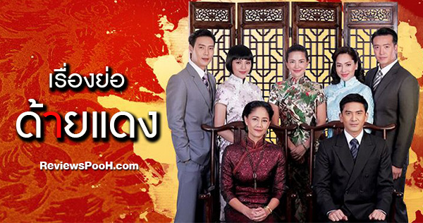 ด้ายแดง เรื่องย่อ ละครใหม่