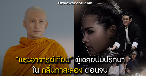 กลิ่นกาสะลอง ตอนจบ พระอาจารย์เทียน