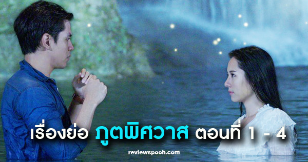 ละคร ภูตพิศวาส ep1-4