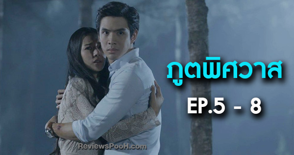 เรื่องย่อ ภูตพิศวาส EP.5 - 8