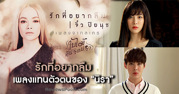 รักที่อยากลืม OST. ใบไม้ที่ปลิดปลิว โดย จิ๋ว ปิยนุช
