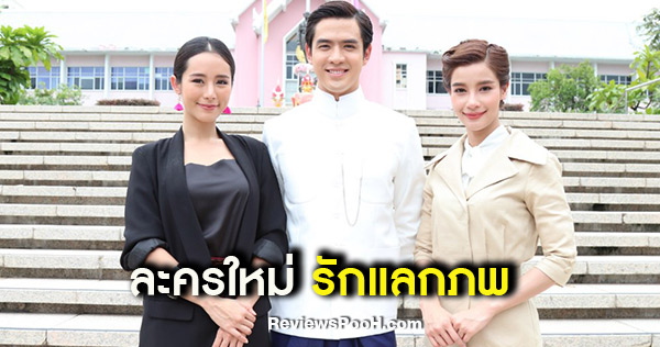 วิว วรรณรท และ ฟิล์ม ธนภัทร พาข้ามเวลาในละครใหม่ รักแลกภพ